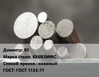 Круг стальной 95 Сталь: 6Х6В3МФС кованый ГОСТ: ГОСТ 1133-71